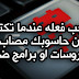 ما يجب فعله عندما تكتشف ان حاسوبك مصاب بفيروسات او برامج ضارة