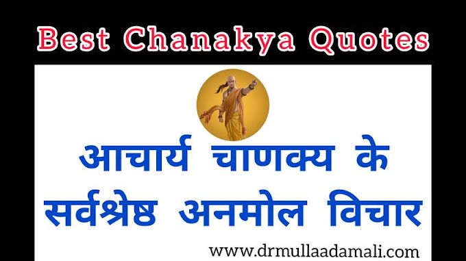 आचार्य चाणक्य के सर्वश्रेष्ठ अनमोल विचार : Best Chanakya Quotes In Hindi