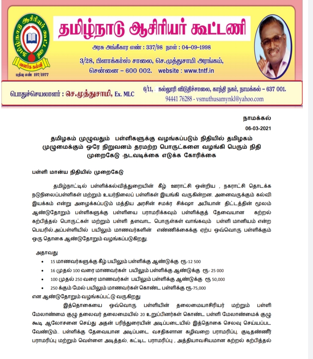 பள்ளிகளுக்கு வழங்கப்படும் நிதியில் தமிழகம் முழுமைக்கும் ஒரே நிறுவனம் தரமற்ற பொருட்களை வழங்கி பெரும் நிதி முறைகேடு –நடவடிக்கை எடுக்க தமிழ்நாடு ஆசிரியர் கூட்டணி கோரிக்கை