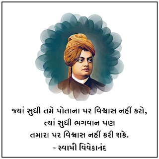 swami vivekananda quotes in gujarati