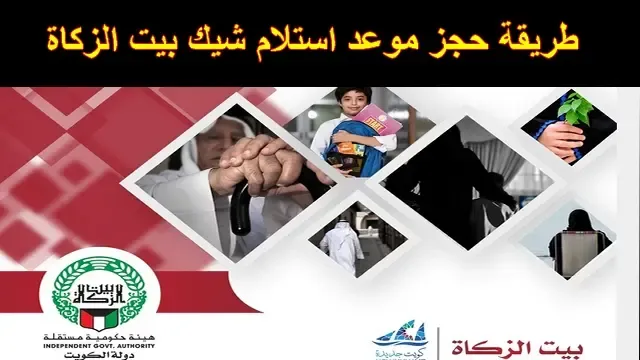 حجز موعد استلام شيك بيت الزكاة الكويت 2023