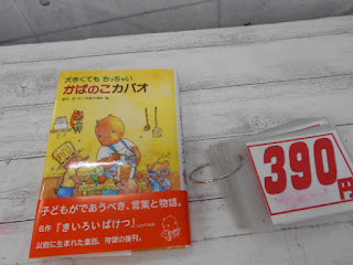 中古本　かばこのカバオ　３９０円