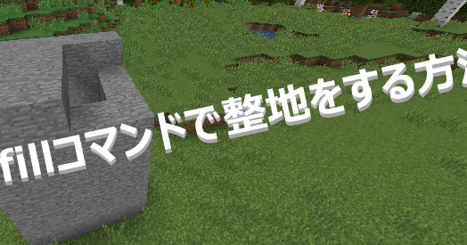 マイクラ Fillコマンドで整地する方法 ゲーム備忘録