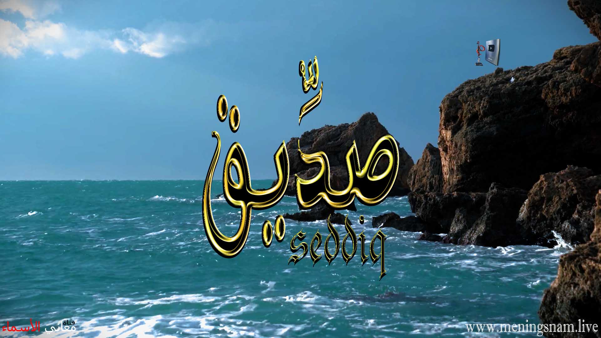 معنى اسم, صديق, وصفات, حامل, هذا الاسم, Seddiq,