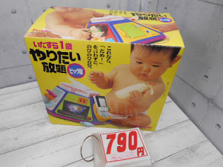 中古品　いたずら１歳　やりたい放題　７９０円