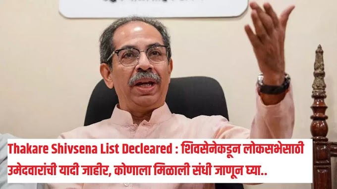 Thakare Shivsena List Declarer : शिवसेनेकडून लोकसभेसाठी उमेदवारांची यादी जाहीर, कोणाला मिळाली संधी जाणून घ्या.. 