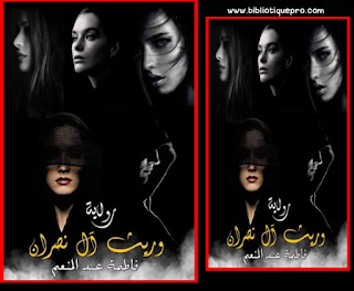 قراءة جميع أجزاء رواية وريث آل نصران للكاتبة فاطمة عبدالمنعم