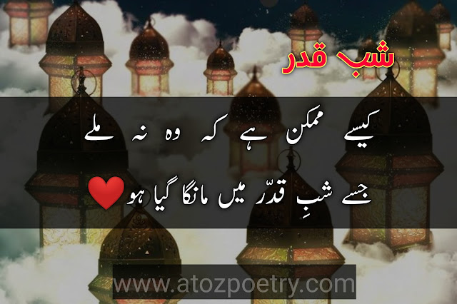 shab e qadr poetry in urdu , shab e barat shayari , shab e qadr 2023 , shab e qadr poetry in english , shab e qadr quotes in urdu , laylatul qadr quotes in english , lailatul qadr quotes in urdu , laylatul qadr in english , laylatul qadr dua in english , laylatul qadr dua in urdu , accepting the qadr of allah quotes | A To Z Poetry