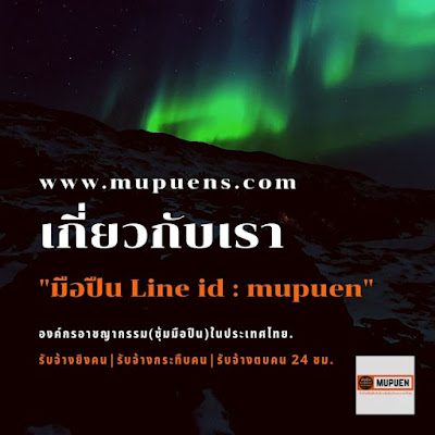 บริการในเครือ ซุ้มมือปืน Line id : mupuen