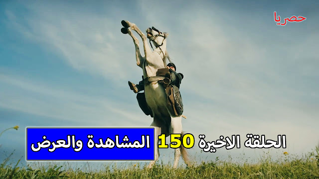الحلقة الاخيرة 150 من مسلسل قيامة ارطغرل الجزء الخامس مترجمة للعربية