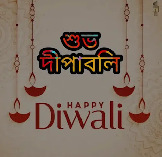 Happy Diwali Wishes, Captions, Quotes And Greetings In Bengali 2023 (দীপাবলির শুভেচ্ছাবার্তা ক্যাপশন মেসেজ)