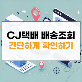 CJ택배 배송조회 썸네일