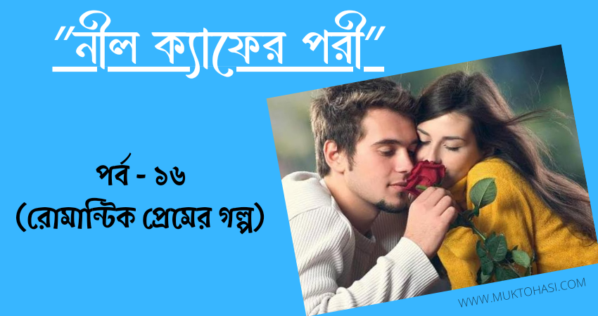 Love story, valobasar golpo,প্রেমের গল্প, ভালোবাসার গল্প, love story bengali, bangla love story,খালাতো বোন,উক্তি,স্টাটাস,facebook sad status bangla love,nil cafer golpo,nil cafer valobasa,kache asar golpo,kace asar golpo,নীল ক্যাফের ভালোবাসা,নীল ক্যাফের গল্প,রোমান্টিক ভালোবাসার গল্প,romantic love story Bengali,