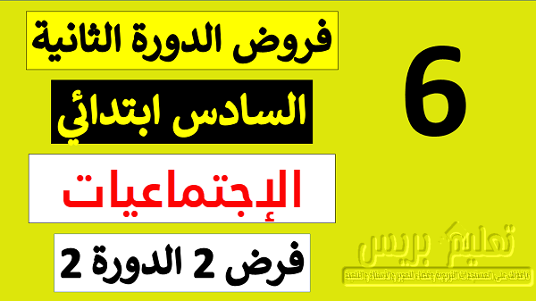 فروض المرحلة الرابعة الاجتماعيات المستوى السادس وفق المنهاج المنقح 2021