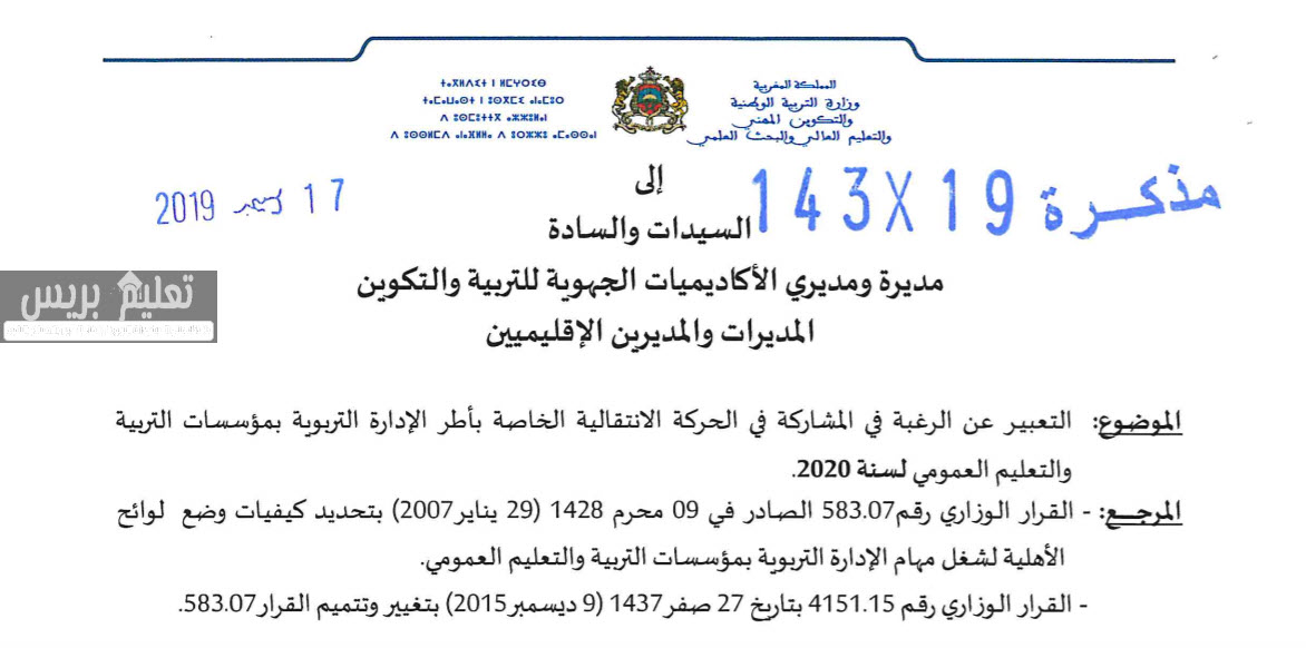 مذكرة وزارية في شأن التعبير عن الرغبة في المشاركة في الحركة الانتقالية الخاصة بأطر الإدارة التربوية لسنة 2020