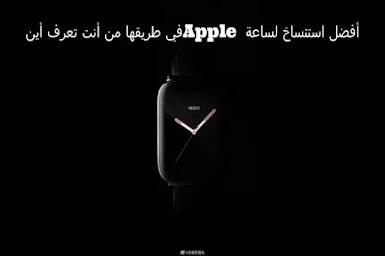 أفضل استنساخ لساعة Apple في طريقها من أنت تعرف أين