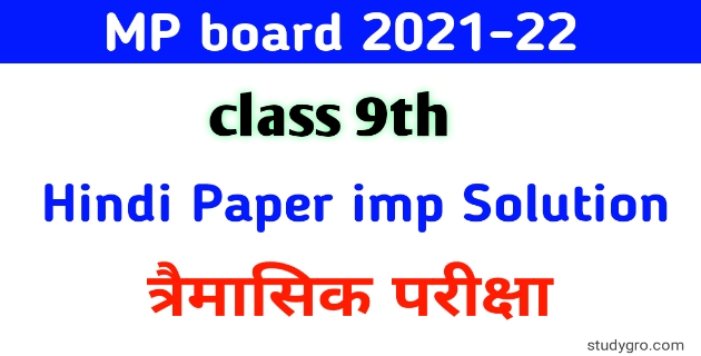 MP board 9th hindi trimasik paper solution 2021-22:-  क्लास 9 हिंदी त्रैमासिक पेपर के लिए सॉल्यूशन, class 9 Hindi trimasik paper full Solution