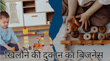 Toys Business Ideas Hindi - खिलोने का बिज़नेस कैसे करें