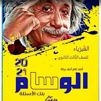 تحميل كتاب الوسام فى الفيزياء للصف الثالث الثانوى 2021