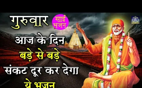 ऐसा वरदान दो साईं बाबा भजन लिरिक्स Aisa Vardan Do Sai Baba Bhajan Lyrics