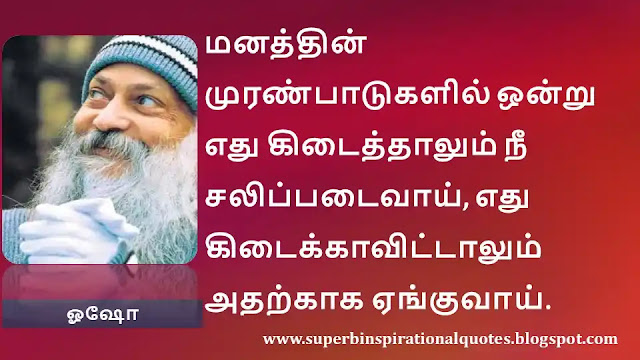 Osho  Motivational Quotes in Tamil 04