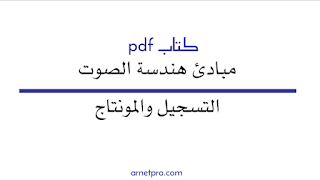 تحميل كتاب pdf مبادئ هندسة الصوت التسجيل و المونتاج برابط مباشر