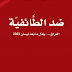 ضد الطائفية العراق, جدل ما بعد نيسان 2003 - رشيد الخيون - الطبعة 2 - 