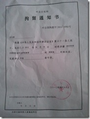 胡林坡拘留通知书
