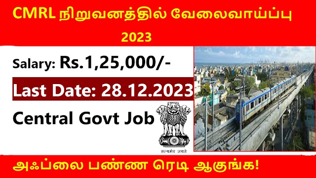  Month Rs.1,25,000/- Salary || CMRL நிறுவனத்தில் வேலைவாய்ப்பு 2023 || DON'T MISS IT!!