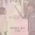 Han Kyung Il - All is Well OST Part.6