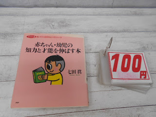 中古本　赤ちゃん・幼児の知力と才能を伸ばす本　１００円