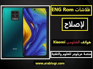 فلاشات ENG Rom لإصلاح هواتف الشاومي Xiaomi