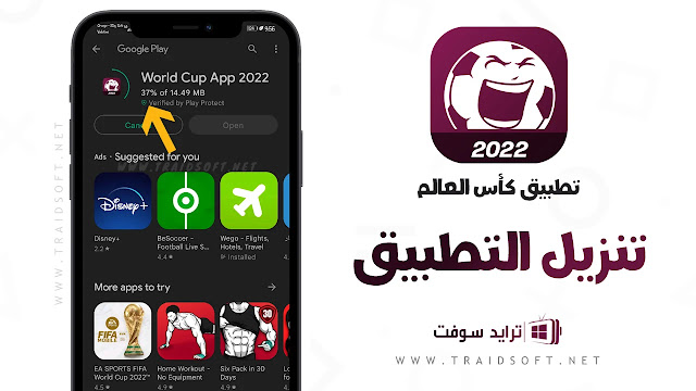 تطبيق كاس العالم في قطر 2022