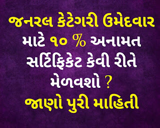 https://www.happytohelptech.in/2019/07/10-percent-ebc-certificate-gujarat.html