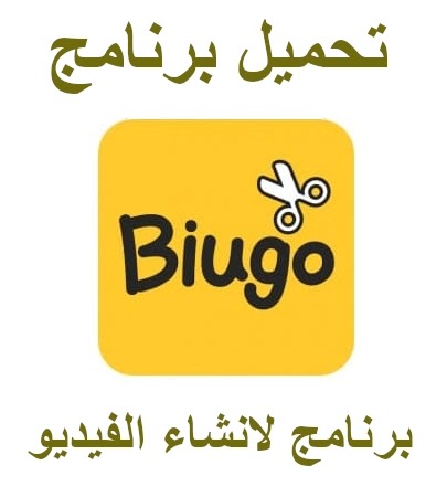 تنزيل تطبيق Biugo لنظام Android لانشاء الفيديو من الصور بتأثيرات