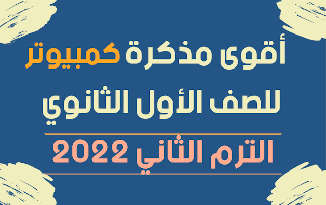 مذكرة حاسب آلي للصف الاول الثانوى ترم ثانى 2022