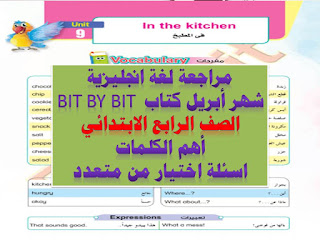 مراجعة لغة انجليزية bit by bit شهر أبريل الصف الرابع الكلمات + اسئلة اختيار من متعدد