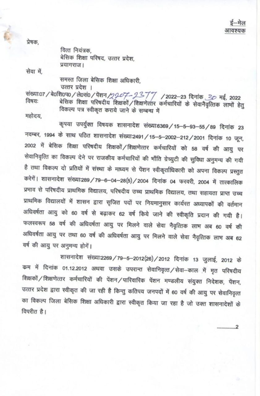 बेसिक शिक्षा परिषदीय शिक्षकों / शिक्षणेत्तर कर्मचारियों के सेवानैवृत्तिक लाभों हेतु विकल्प पत्र स्वीकृत कराये जाने के सम्बन्ध में