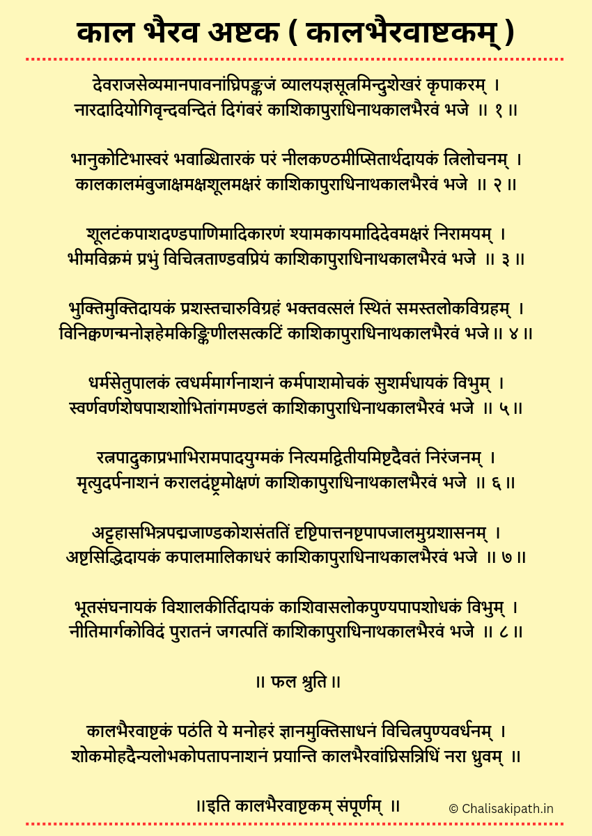 काल भैरव अष्टक ( कालभैरवाष्टकम् ) | Kaal Bhairav Ashtakam