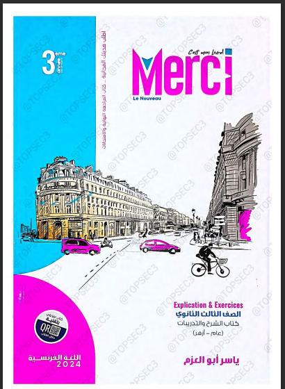 تحميل كتاب ميرسي Merci لغة فرنسية للصف الثالث الثانوي  2024 pdf (كتاب الشرح)