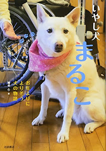 いやし犬 まるこ お年よりによりそう犬の物語