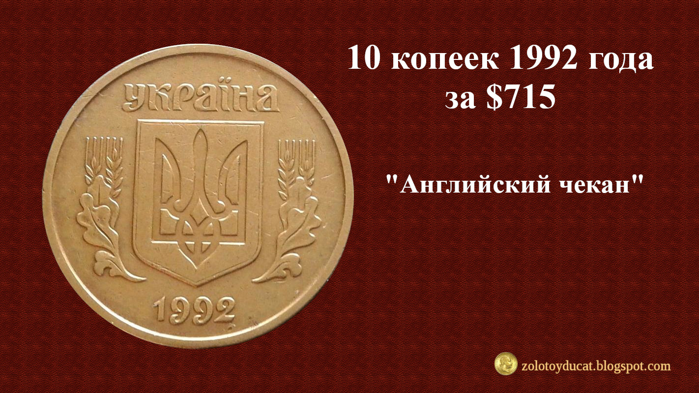 10 копеек 1992 года английский чекан