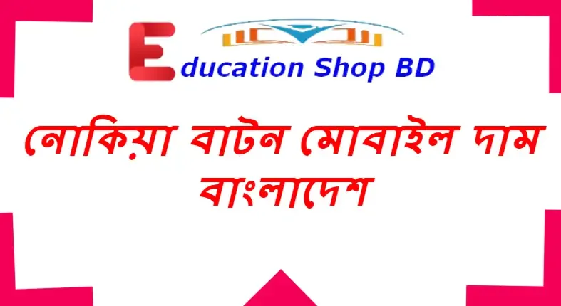 নোকিয়া বাটন মোবাইলের দাম,নোকিয়া বাটন মোবাইল দাম,নকিয়া বাটন মোবাইল দাম ২০২২,নকিয়া বাটন মোবাইল,নোকিয়া বাটন মোবাইলের দাম বাংলাদেশ,নকিয়া বাটন ফোন,nokia বাটন মোবাইল,নোকিয়া বাটন মোবাইল দাম বাংলাদেশ ২০২২,নোকিয়া বাটন মোবাইলের দাম বাংলাদেশ,নকিয়া বাটন মোবাইল দাম।