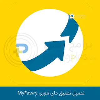 تحميل تطبيق ماي فوري MyFawry 2023