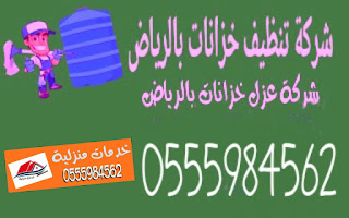 شركة تنظيف خزانات بالرياض