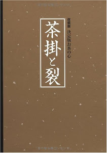 改装版 決定版 お茶の心 茶掛と裂 (決定版お茶の心 改装版)