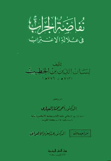 نفاضة الجراب في علالة الاغتراب تأليف لسان الدين بن الخطيب