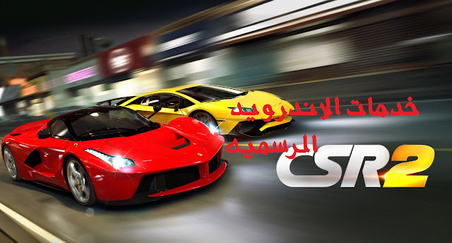 تحميل لعبه CSR Racing 2 مهكره