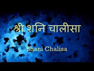 शनि चालीसा लिरिक्स जाने महत्त्व और फायदे Shani Chalisa Lyrics Mahatv Aur Fayde