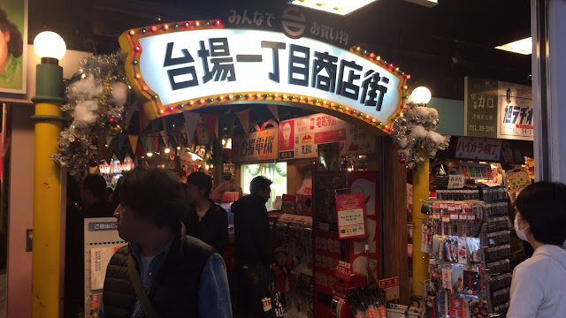 昭和レトロ　台場一丁目商店街